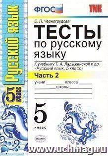 Тесты по русскому языку. 5 класс. К учебнику Т.А. Ладыженской и др. "Русский язык. 5 класс. В 2-х частях. Часть 2