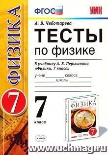 Тесты по физике. 7 класс. К учебнику А.В. Перышкина "Физика. 7 класс"