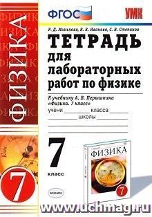Тетрадь для лабораторных работ по физике. 7 класс. К учебнику Перышкина А.В. "Физика. 7 класс"
