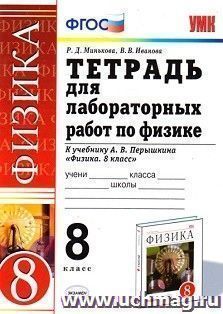 Тетрадь для лабораторных работ по физике. 8 класс. К учебнику Перышкина А.В. "Физика. 8 класс"