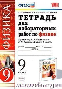 Тетрадь для лабораторных работ по физике. 9 класс. К учебнику Перышкина А.В. "Физика. 9 класс"