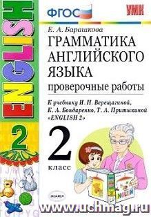 Грамматика английского языка. Проверочные работы. 2 класс. К учебнику И.Н. Верещагиной и др.