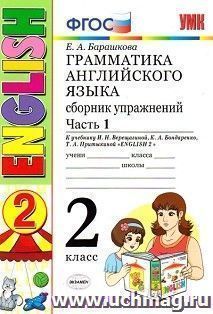 Грамматика английского языка. Сборник упражнений. 2 класс. Часть 1. К учебнику Верещагиной И.Н. "Английский язык. 2 класс"
