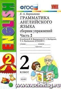 Грамматика английского языка. Сборник упражнений. 2 класс. Часть 2. К учебнику Верещагиной И.Н. "Английский язык. 2 класс"