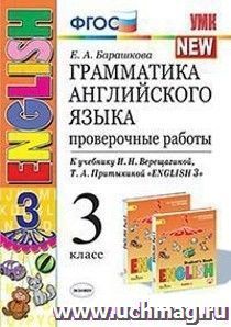 Грамматика английского языка. Проверочные работы. 3 класс. К учебнику И.Н. Верещагиной, Т.А. Притыкиной "English 3"