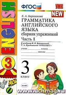 Грамматика английского языка. 3 класс. Сборник упражнений к учебнику И.Н. Верещагиной и др. "Английский язык. 3 класс". Часть 1