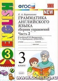 Грамматика английского языка. 3 класс. Сборник упражнений к учебнику И.Н. Верещагиной и др. "Английский язык. 3 класс". Часть 2