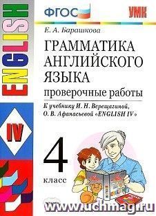 Грамматика английского языка. 4 класс. Проверочные работы. К учебнику И.В. Верещагиной и др.