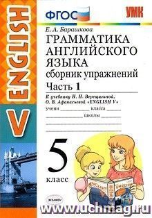 Грамматика английского языка. 5 класс. Сборник упражнений к учебнику И.Н. Верещагиной и др. Часть 1