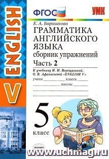 Грамматика английского языка. 5 класс. Сборник упражнений к учебнику И.Н. Верещагиной и др. Часть 2