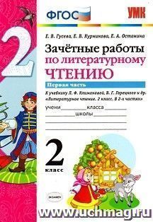 Зачетные работы по литературному чтению. 2 класс. Часть 1. К учебнику Л.Ф. Климановой, В.Г. Горецкого и др.