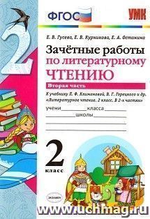 Зачетные работы по литературному чтению. 2 класс. Часть 2. К учебнику Л.Ф. Климановой, В.Г. Горецкого и др.
