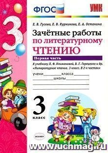 Зачетные работы по литературному чтению. 3 класс. Часть 1. К учебнику Л.Ф. Климановой, В.Г. Горецкого и др.