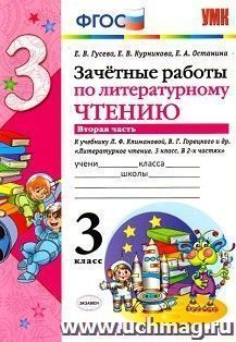Зачетные работы по литературному чтению. 3 класс. Часть 2. К учебнику Л.Ф. Климановой, В.Г. Горецкого и др.