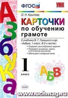 Карточки по обучению грамоте. 1 класс. К учебнику В. Горецкого и др. "Азбука. 1 класс"