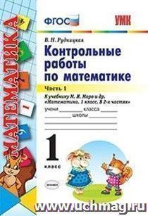 Контрольные работы по математике. 1 класс. Часть 1. К учебнику М.И. Моро и др. "Математика. 1 класс"