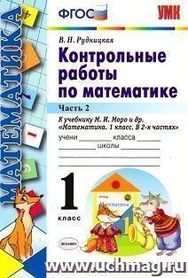 Контрольные работы по математике. 1 класс. Часть 2. К учебнику М.И. Моро и др. "Математика. 1 класс"