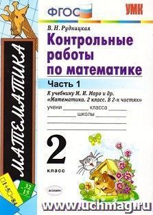 Контрольные работы по математике. 2 класс. Часть 1. К учебнику М.И. Моро и др. "Математика. 2 класс"