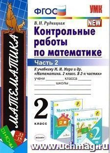 Контрольные работы по математике. 2 класс. Часть 2. К учебнику М.И. Моро и др. "Математика. 2 класс"