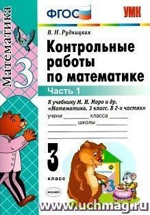 Контрольные работы по математике. 3 класс. Часть 1. К учебнику М.И. Моро и др. "Математика. 3 класс"
