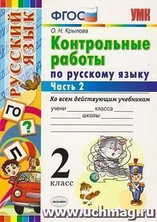 Контрольные работы по русскому языку. 2 класс. В 2-х частях. Часть 2. Ко всем действующим учебникам