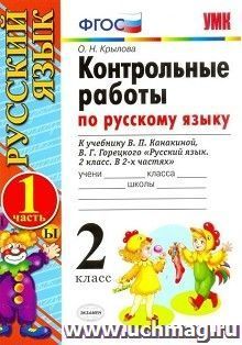 Контрольные работы по русскому языку к учебнику В. П. Канакиной, В. Г. Горецкого. 2 класс. В 2-х частях. Часть 1