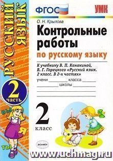 Контрольные работы по русскому языку. 2 класс. 2 часть. К учебнику Канакиной В.П., Горецкого В.Г. "Русский язык. 2 класс"