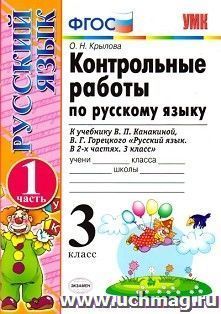 Контрольные работы по русскому языку. 3 класс. 1 часть. К учебнику Канакиной В.П., Горецкого В.Г. "Русский язык. 3 класс"