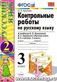 Контрольные работы по русскому языку. 3 класс. 2 часть. К учебнику Канакиной В.П., Горецкого В.Г. "Русский язык. 3 класс"