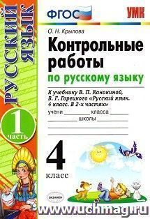 Контрольные работы по русскому языку. 4 класс. 1 часть. К учебнику Канакиной В.П., Горецкого В.Г. "Русский язык. 4 класс"