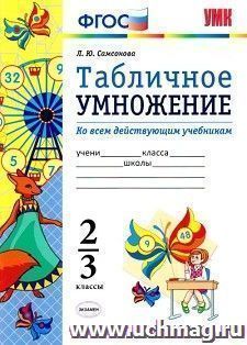 Математика. Табличное умножение. 2-3 классы. Ко всем действующим учебникам