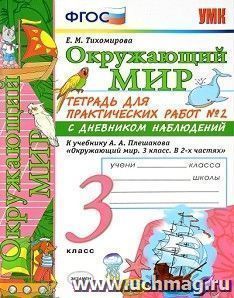 Окружающий мир. 3 класс. Тетрадь для практических работ №2 с дневником наблюдений. К учебнику А. А. Плешакова "Окружающий мир. 3 класс"