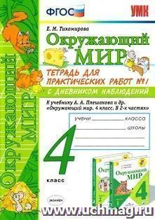 Окружающий мир. 4 класс. Тетрадь для практических работ №1 с дневником наблюдений. К учебнику А. А. Плешакова "Окружающий мир. 4 класс"