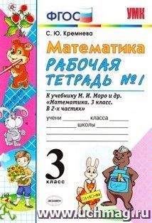 Математика. Рабочая тетрадь №1 к учебнику М.И. Моро и др. 3 класс