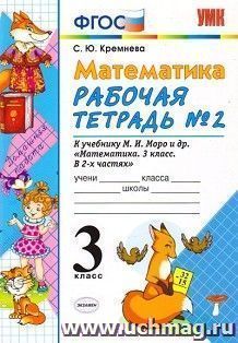 Математика. Рабочая тетрадь №2 к учебнику М.И. Моро и др. 3 класс