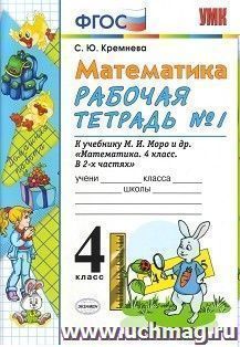 Математика. Рабочая тетрадь №1 к учебнику М.И. Моро. 4 класс