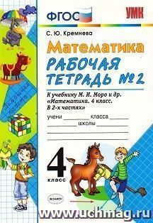 Математика. Рабочая тетрадь №2 к учебнику М.И. Моро. 4 класс