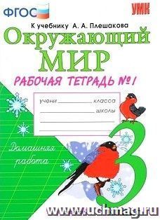Окружающий мир. 3 класс. Рабочая тетрадь №1 к учебнику А. А. Плешакова. В 2-х частях