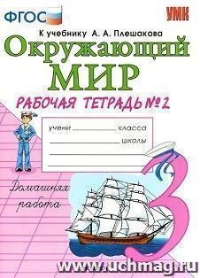 Окружающий мир. 3 класс. Рабочая тетрадь №2 к учебнику А. А. Плешакова. В 2-х частях