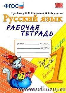 Рабочая тетрадь по русскому языку. 1 класс. К учебнику В.П. Канакиной, В.Г. Горецкого "Русский язык. 1 класс"