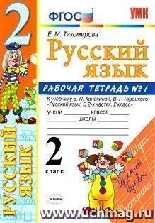 Русский язык. Рабочая тетрадь №1. 2 класс. К учебнику В.П. Канакиной, В.Г. Горецкого "Русский язык. 2 класс"