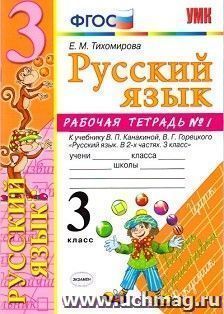 Русский язык. Рабочая тетрадь №1. 3 класс. К учебнику В.П. Канакиной, В.Г. Горецкого "Русский язык. 3 класс"