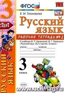Русский язык. Рабочая тетрадь №2. 3 класс. К учебнику В.П. Канакиной, В.Г. Горецкого "Русский язык. 3 класс"