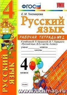 Русский язык. Рабочая тетрадь №2. 4 класс. К учебнику В.П. Канакиной, В.Г. Горецкого "Русский язык. 4 класс"