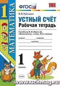 Математика. 1 класс. Устный счет. Рабочая тетрадь к учебнику Моро М.И. "Математика. 1 класс"