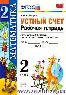 Устный счет. Рабочая тетрадь к учебнику М.И. Моро. 2 класс