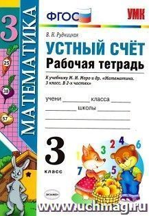 Математика. 3 класс. Устный счет. Рабочая тетрадь к учебнику Моро М.И. "Математика. 3 класс"