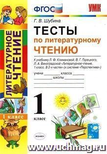 Литературное чтение. 1 класс. Тесты к учебнику Л. Ф. Климановой, В. Г. Горецкого, Л.А. Виноградовой "Литературное чтение. 1 класс"
