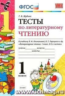 Тесты по литературному чтению. 1 класс. К учебнику Л.Ф. Климановой, В.Г. Горецкого и др.