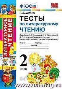 Тесты по литературному чтению. 2 класс. К учебнику Л.Ф. Климановой, Л.А. Виноградской, В.Г. Горецкого "Литературное чтение. 2 класс"